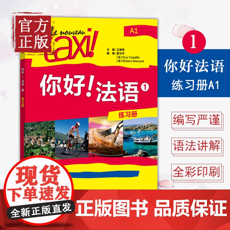 你好法语1第一册练习册A1法语自学入门教材法语初级零基础法语入门学习法语四级考试法语语法入门学习法语的教程书高清大图