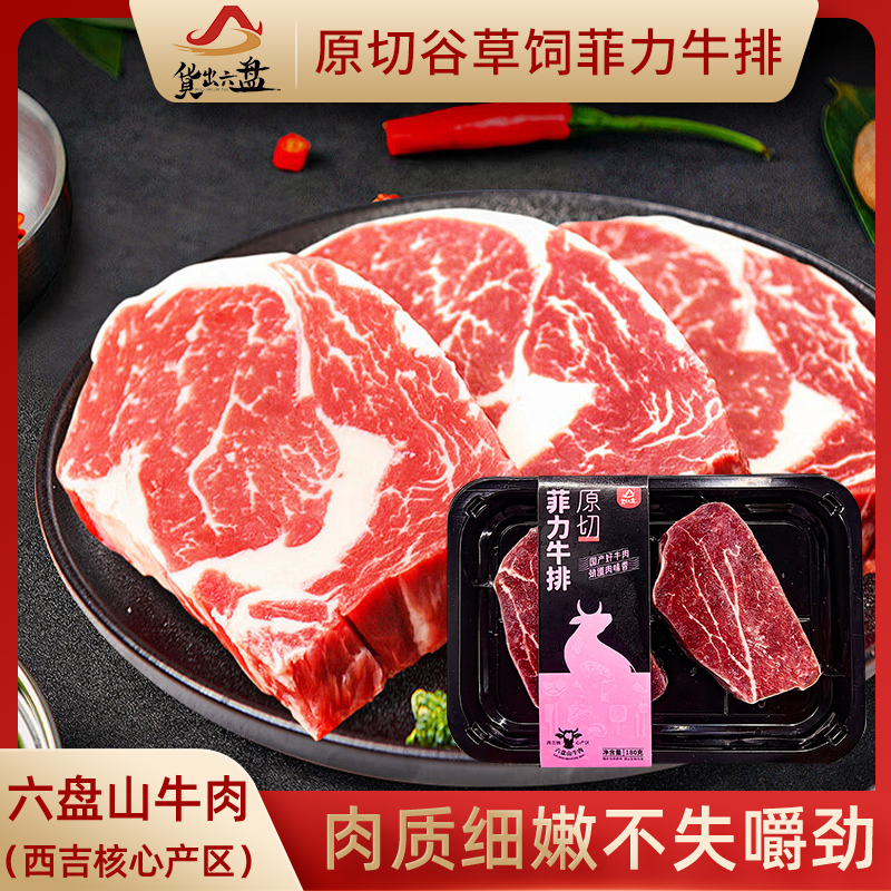 货出六盘 宁夏西吉县谷草饲喂养 六盘山牛肉 精品黄牛原切菲力牛排180g*4