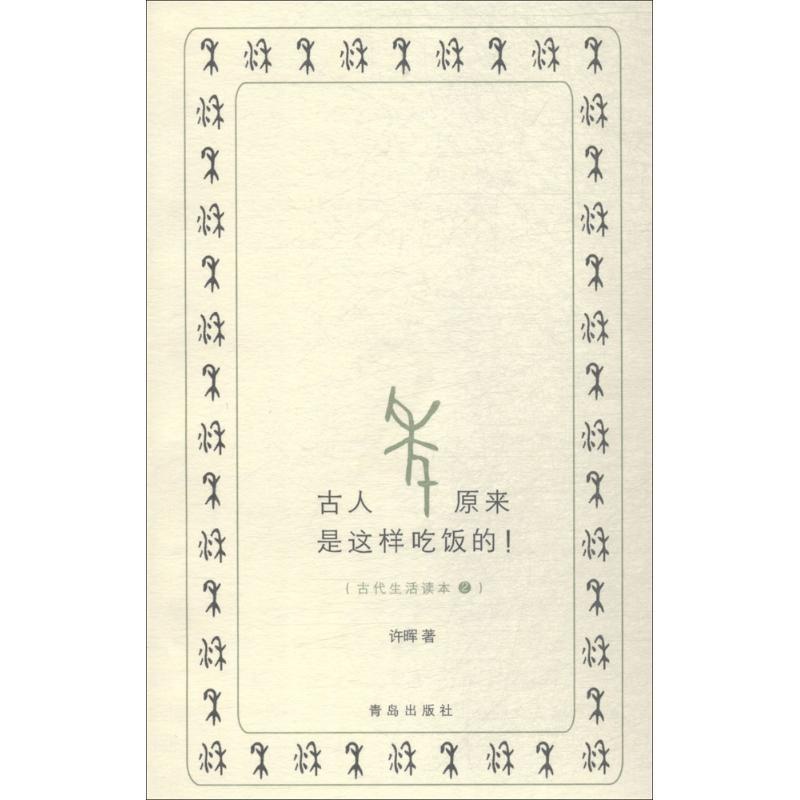 [醉染正版]古人原来是这样吃饭的 古活读本2 古代生活读本系列古人日常生活历史语言民俗文学读本古代生活大百科历史知识普及高清大图