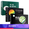 【正版】色盲检查图三本套装 第六版俞自萍视力图册第五版辨色色觉红绿训练检查医院测色盲书图谱测试卡版出版社考驾照体检色卡