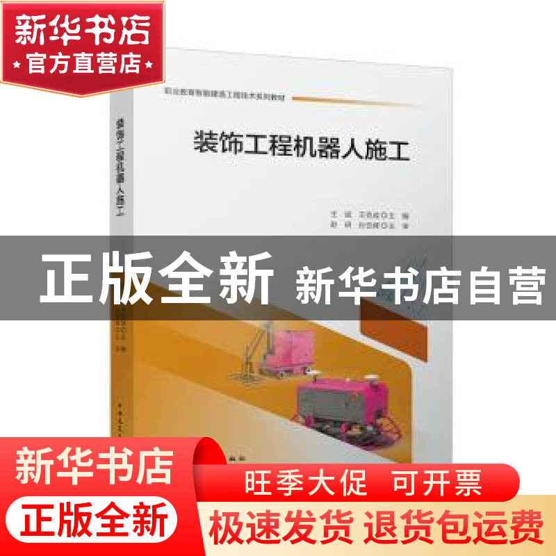正版 装饰工程机器人施工 王斌,王克成主编 中国建筑工业出版社