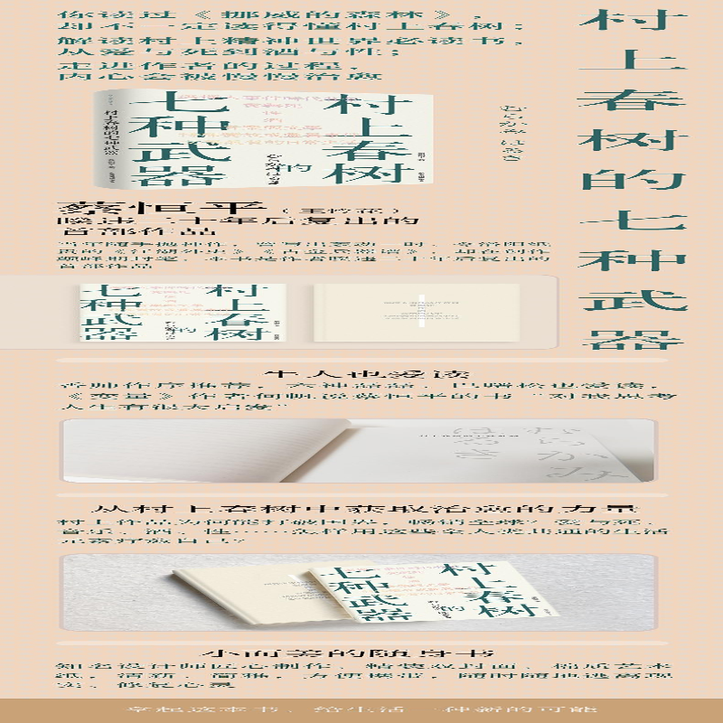 [M]村上春树的七种武器-9787547319789高清大图
