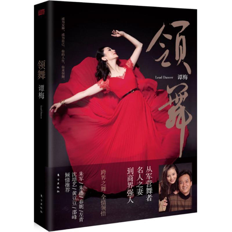 正版新书】领舞谭梅9787506088459