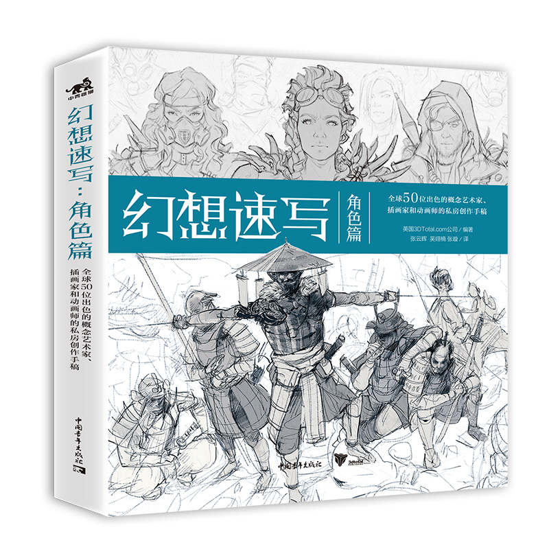 [醉染正版]幻想速写 角色篇 全球50位出色的概念艺术家插画家动画师的私房创作手稿 人物速写角色插画集灵感书科幻速写美术高清大图