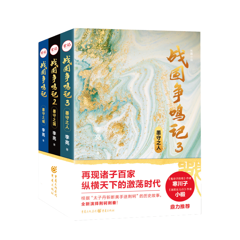 [正版] 战国争鸣记套装3册墨守之城+墨守之国+墨守之人悬疑历史武侠小说西游八十一案作者陈渐诸子百家纵横天下高清大图