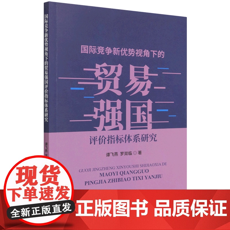 国际竞争新优势视角下的贸易强国评价指标体系研究