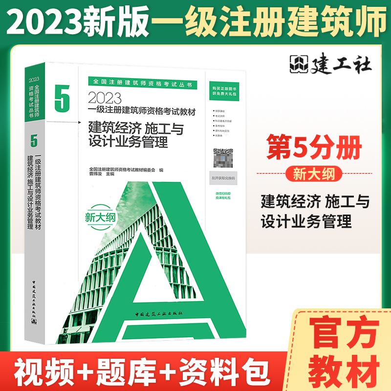 【正版图书】新版2023一级注册建筑师考试 第五分册 建筑经济施工与设计业务管理 一级注册建筑设计师2023教材