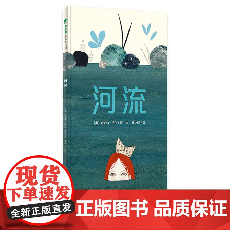 正版河流(魔法象·图画书王国) [3-6岁]〔奥〕米切尔·洛尔9787559806307 广西师范大学出版社高清大图