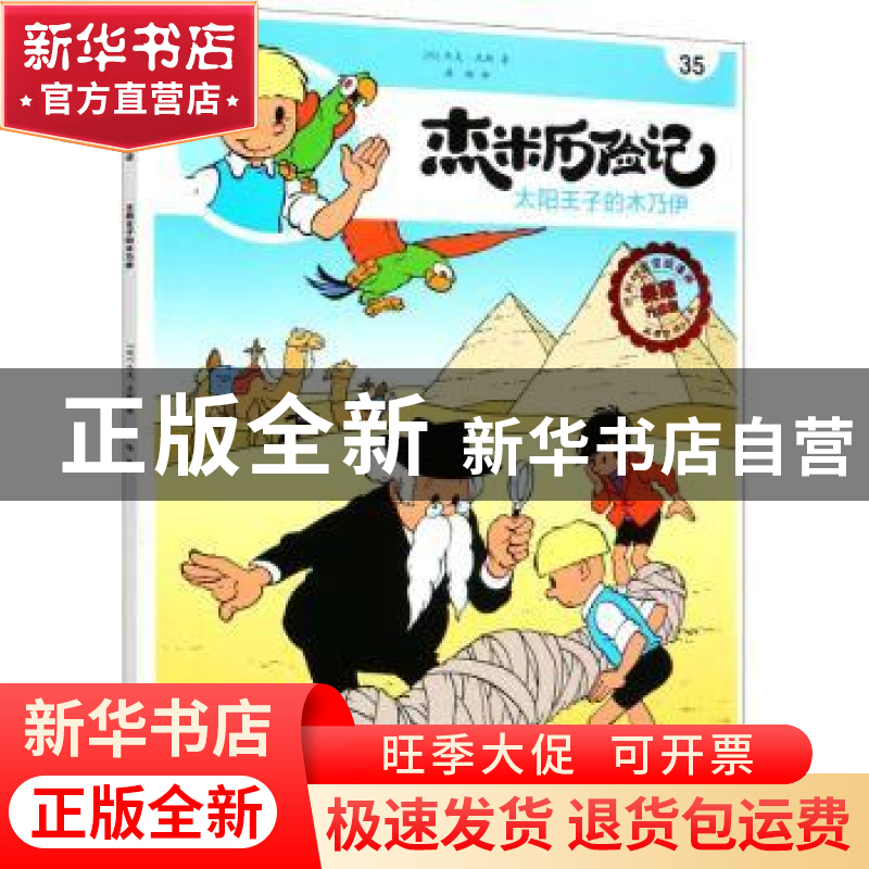 正版 杰米历险记(35)-太阳王子的木乃伊 [比]杰夫·尼斯 北京出版高清大图