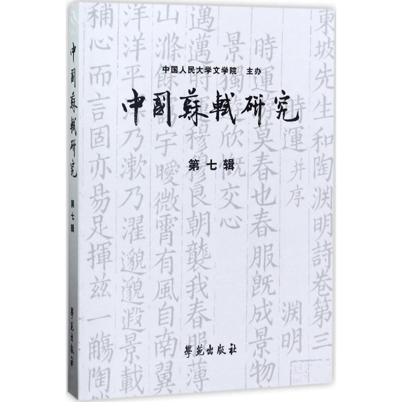 正版新书】中国苏轼研究(第7辑)冷成金9787507752663