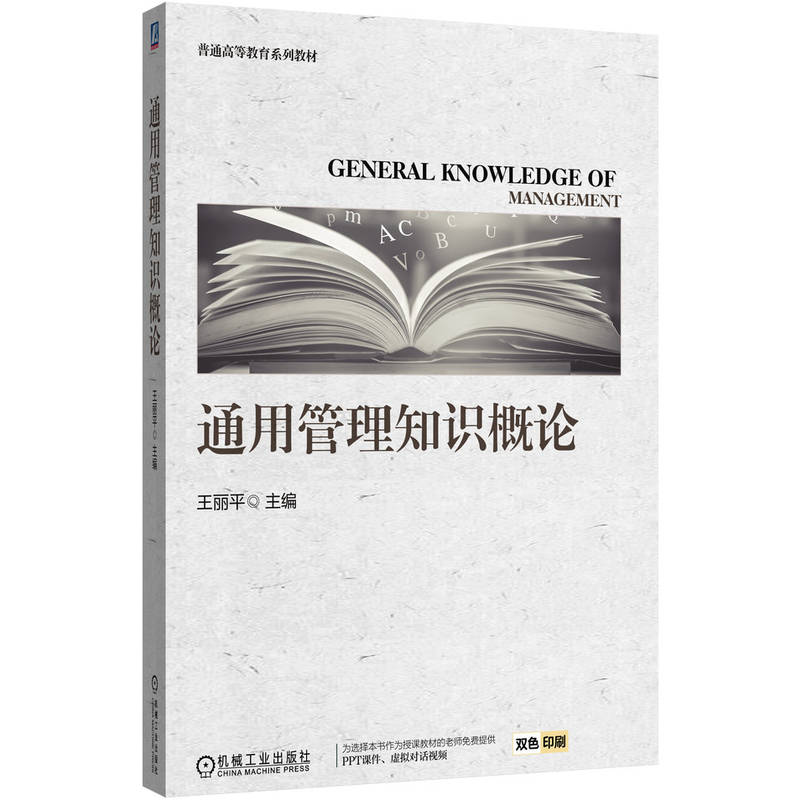 正版新书]通用管理知识概论王丽平 著9787111784630高清大图