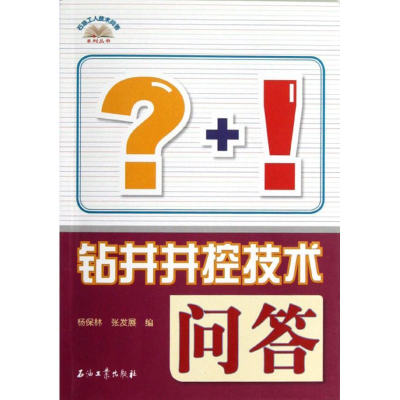 [M]钻井井控技术问答/石油工人技术问答系列丛书-9787502192761