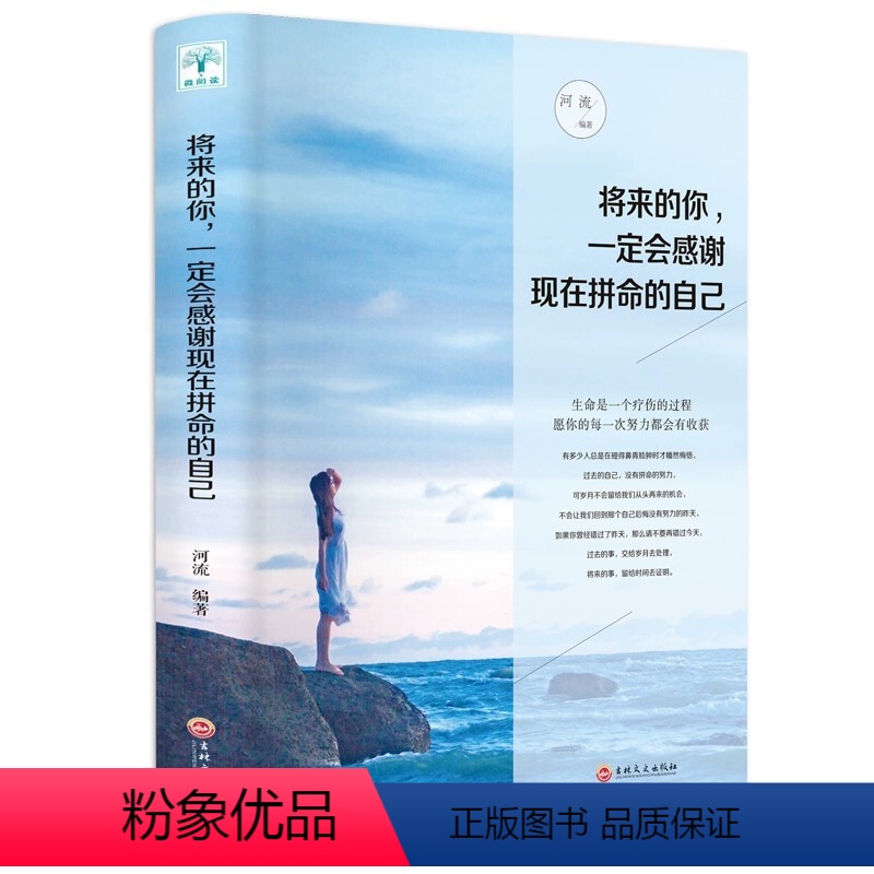 【正版】将来的你一定会感谢现在拼命地自己吉林文史出版社心灵鸡汤人生哲学书青少年成长励志读物无所求则无所获青少年心理学励