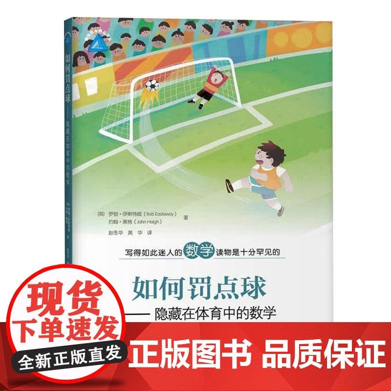 三车同到之谜/绳长之谜/智力难题与脑筋游戏/最迷人的数学趣题/如何罚点球 趣味数学科普译丛上海教育出版社另有数学与体育图片