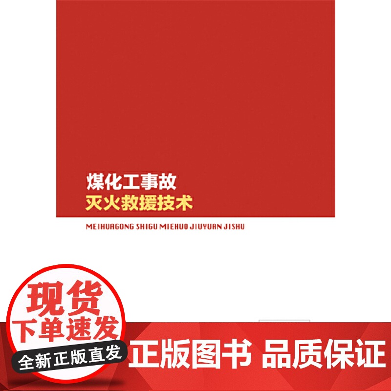 煤化工事故灭火救援技术 魏捍东 化学工业出版社 正版书籍高清大图