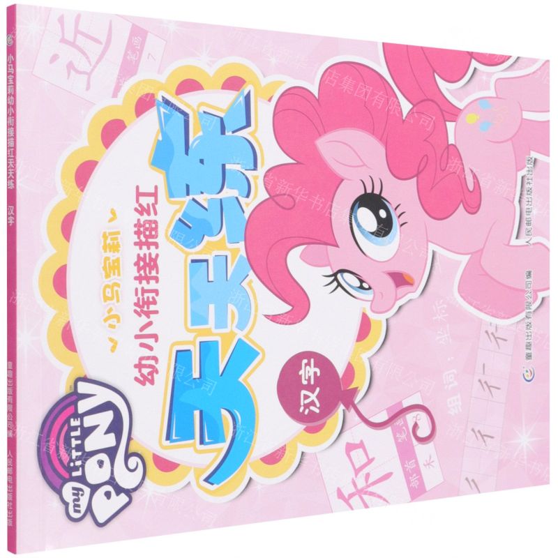 [N]小马宝莉幼小衔接描红天天练(汉字)-9787115581990高清大图
