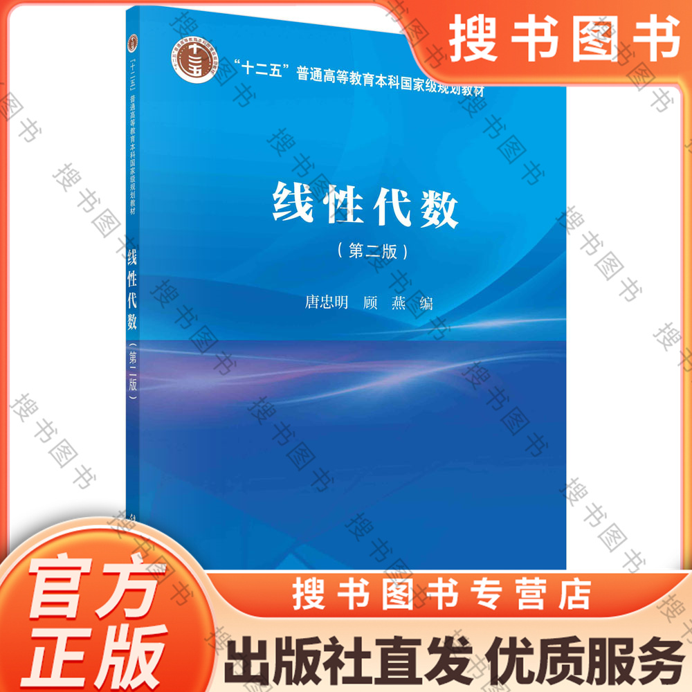 线性代数(第二版) [正版]线性代数(第二版) 9787030733221 唐忠明,顾燕 科学出版社 数学 书高清大图