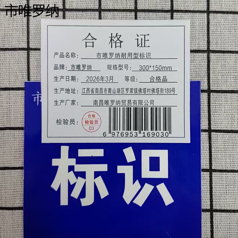 市唯罗纳耐用型标识300*150mm块高清大图