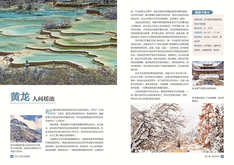 [正版]100个地方畅游通 美丽中国系列地方游旅游攻略大全文化遗产自然风光历史文化风土民俗攻略书籍自助游走遍中国旅游攻略高清大图