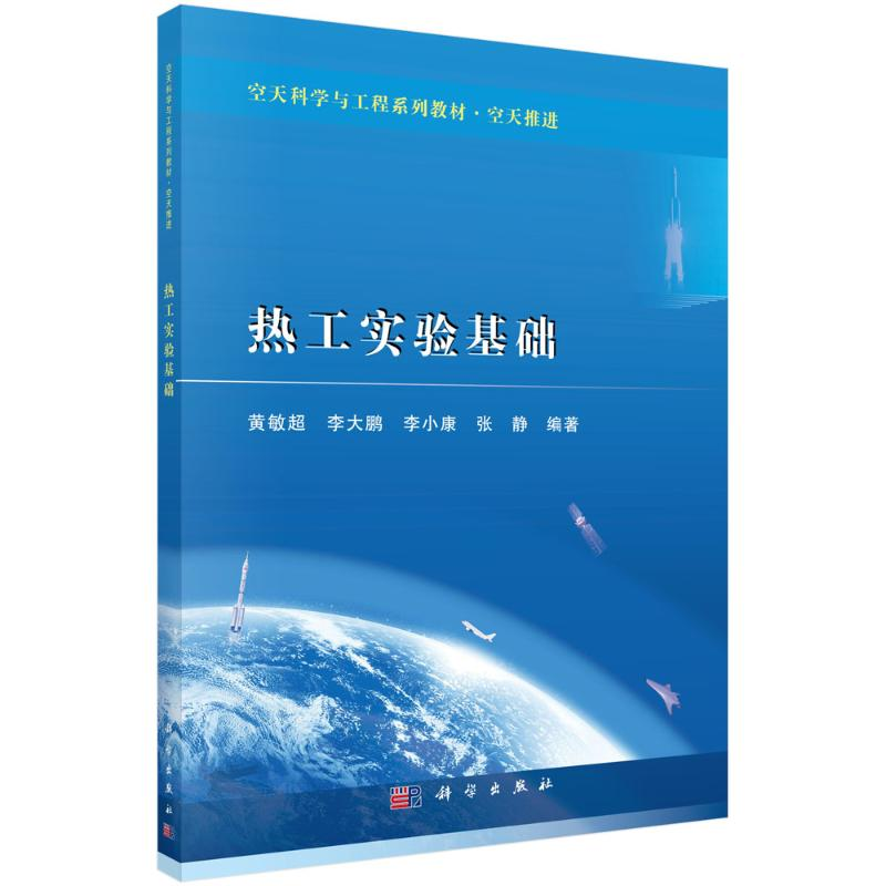 [M]热工实验基础 黄敏超,李大鹏,李小康,张静 著 -9787030699824高清大图