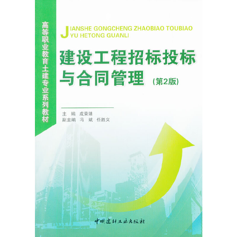 正版新书】建设工程招标投标与合同管理成荣妹9787516006092