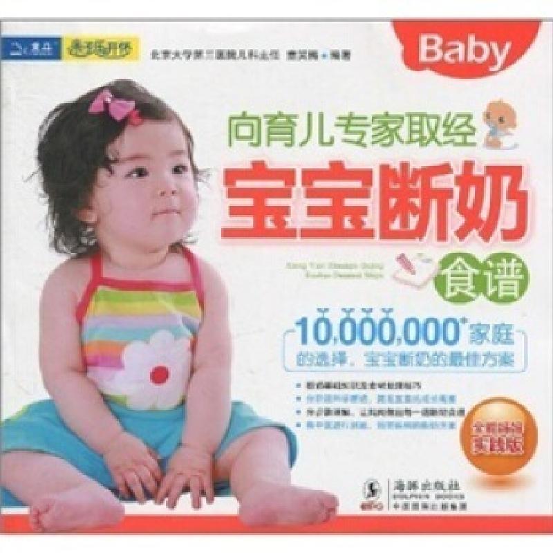 正版新书】向育儿专家取经宝宝断奶食谱童笑梅9787511000910
