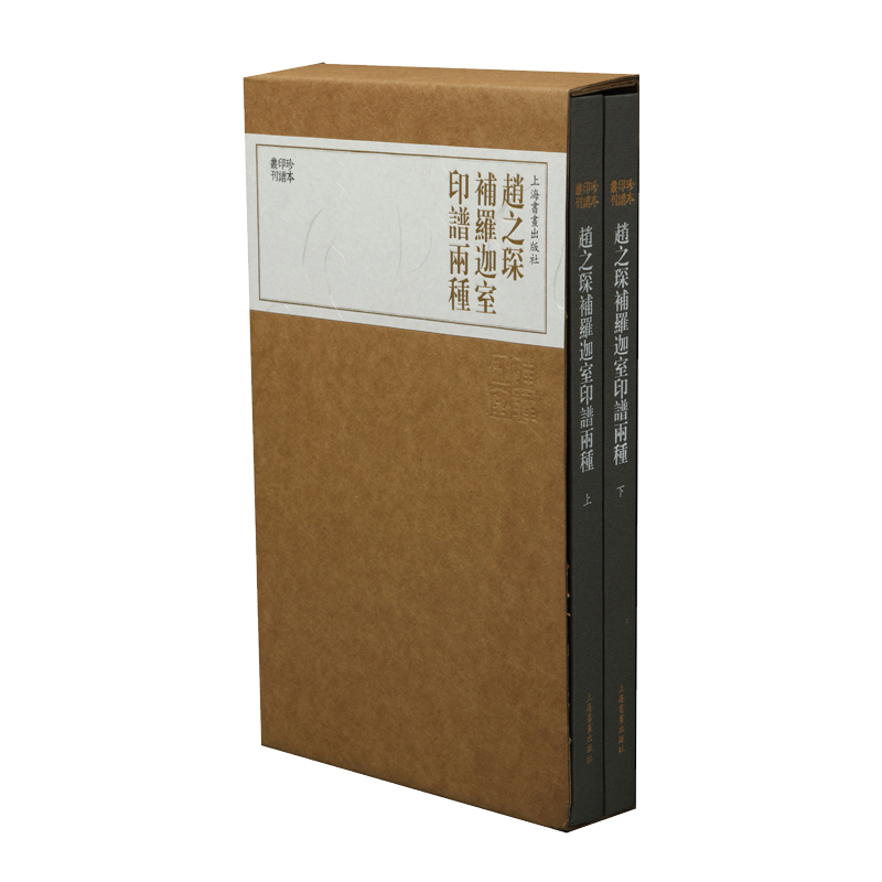 醉染图书珍本印谱丛刊·赵之琛补罗迦室印谱两种9787547919361高清大图