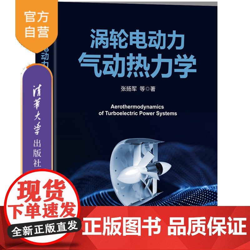 【正版新书】涡轮电动力气动热力学 张扬军、钱煜平、谢翌、彭杰、郑俊超、江泓升 清华大学出版社 涡轮电动力气动热力学