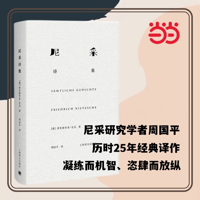 [正版]书籍尼采诗集(精装) [德]尼采 著 周国平 译 尼采诗歌全貌 诗集 外国诗歌 德国文学 抒情 哲学 高清大图