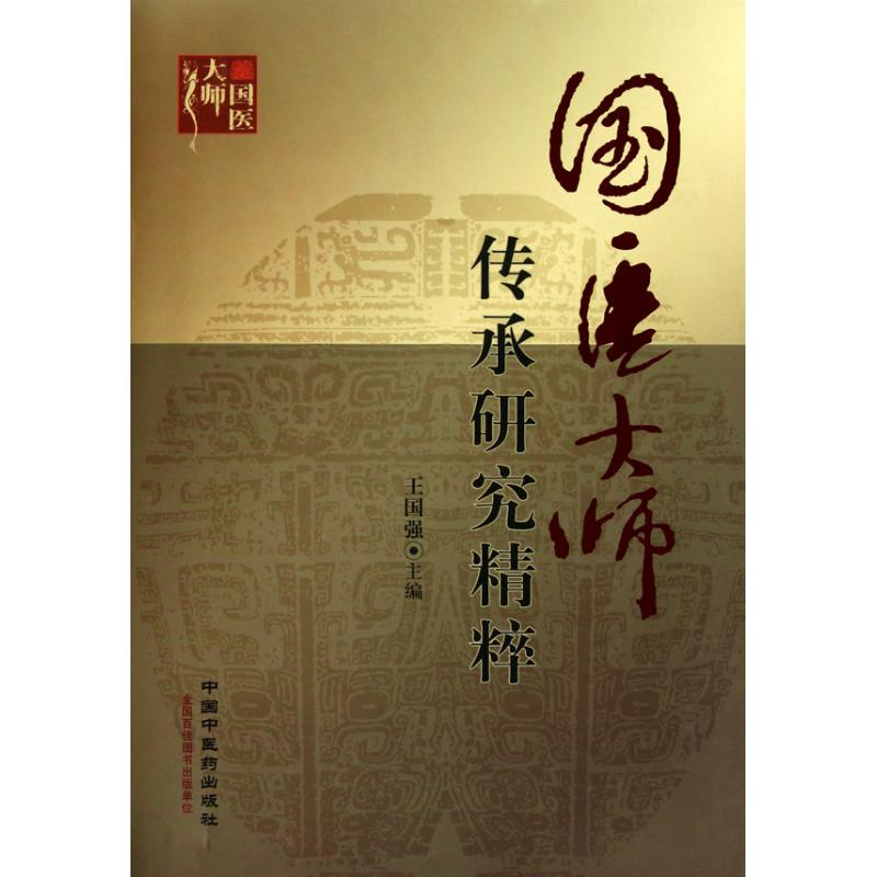 【M】国医大师传承研究精粹-9787802316980