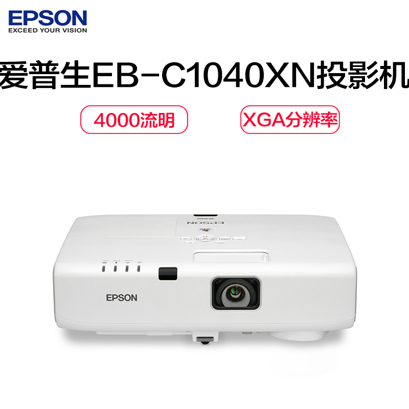 爱普生(EPSON) EB-C1040XN 教育工程型防尘 商务办公投影机