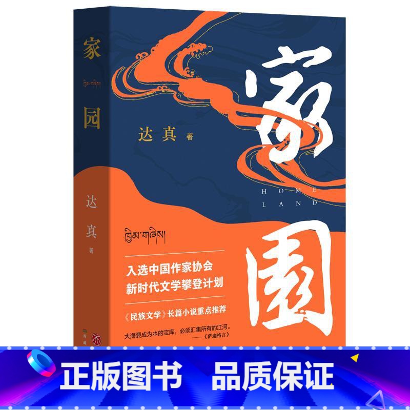 [正版]新书 家园 达真 书籍小说书 天地出版社高清大图