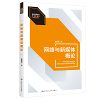 网络与新媒体概论(普通高等学校应用型教材·新闻传播学) 詹新惠 著 大中专 文轩网