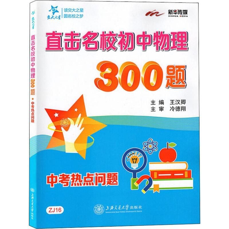 [M]直击名校初中物理经典300题 中考热点问题-9787313144676