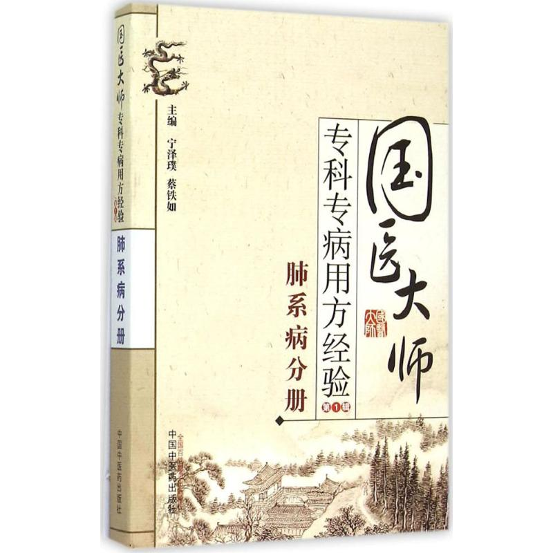 音像国医大师专科专病用方经验宁泽璞,蔡铁如 主编