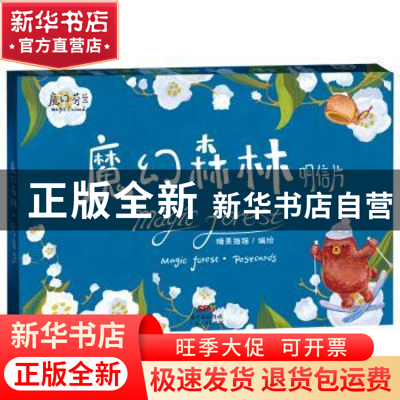正版 魔幻森林明信片 糖果猫猫编绘 广东人民出版社 978721811355高清大图
