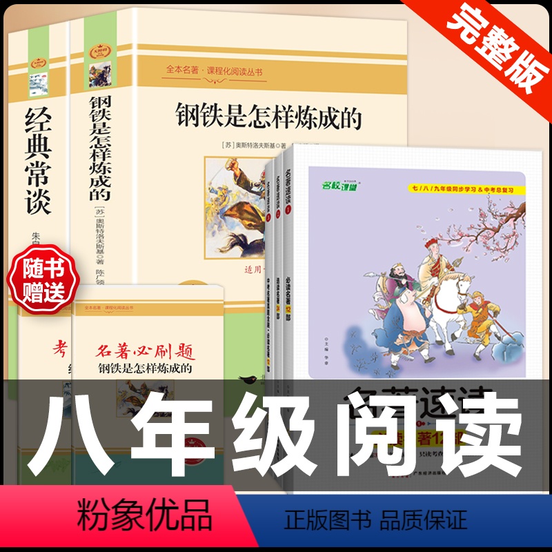 [配套人教版5册]钢铁+经典常谈+中考名著考点速读 [正版]经典常谈朱自清和钢铁是怎样炼成的原版原著 八年级下册课外书必
