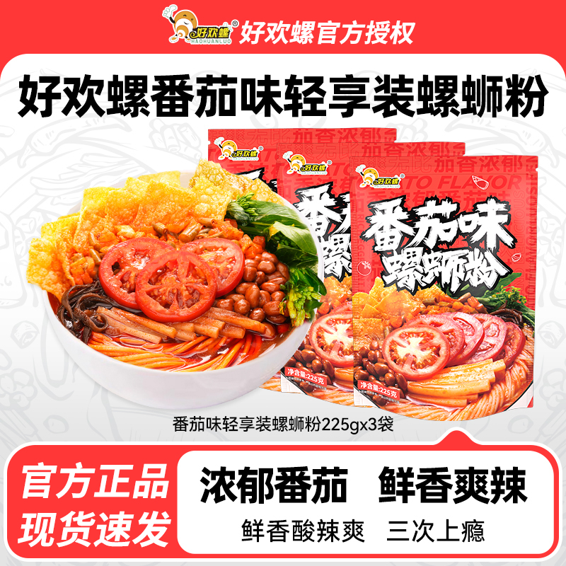 好欢螺柳州螺蛳粉番茄味轻享装225g*3袋螺丝粉方便速食米线