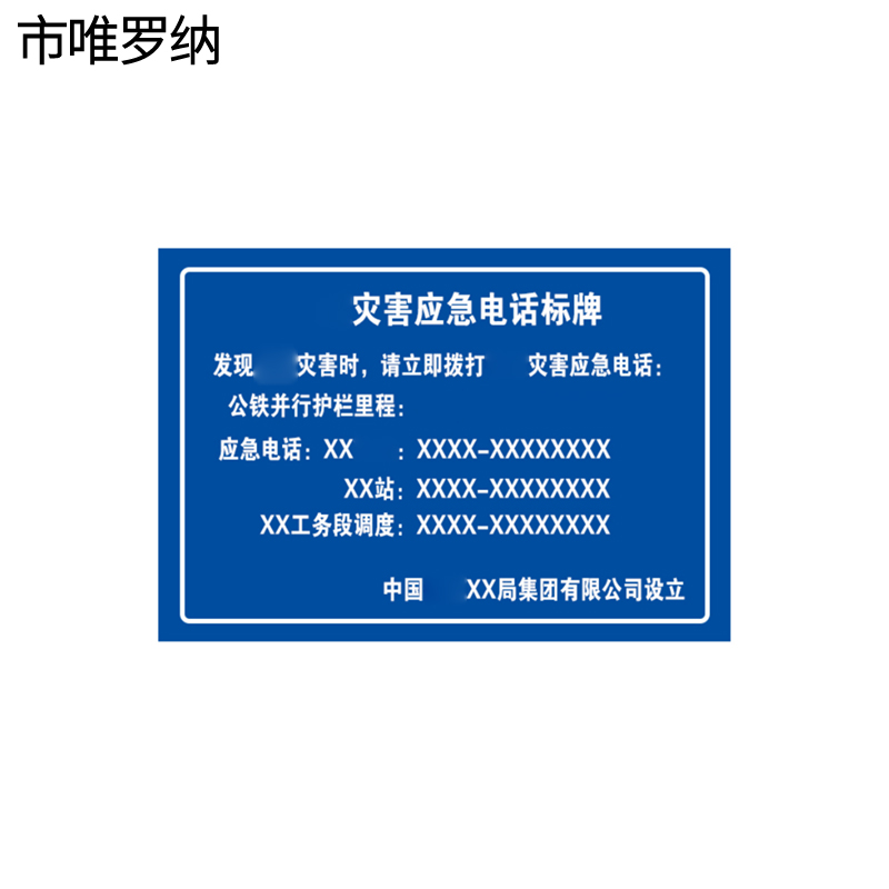 市唯罗纳防灾牌贴纸650*1000mm块高清大图