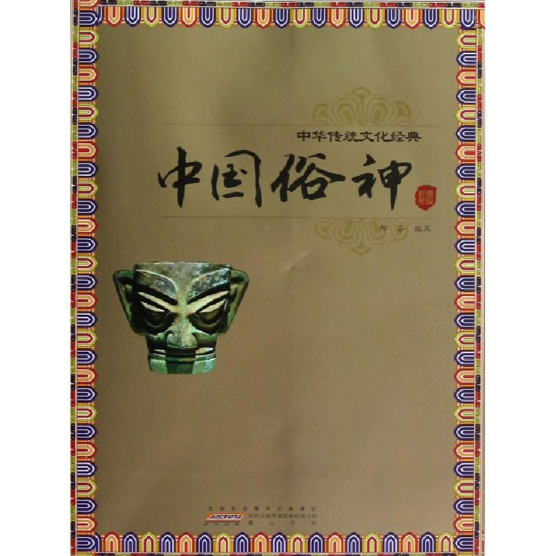 正版新书】中国俗神/中华传统文化经典邱芬9787546124308