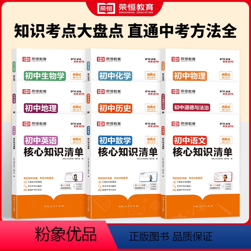 【9本】语数英+政史地+物化生 初中通用 【正版】荣恒初中核心知识清单初中小四门必背知识点速记工具书初中语文数学英语物理