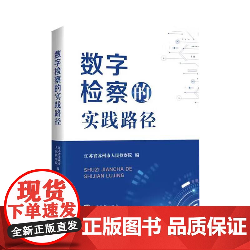 中法图正版 数字检察的实践路径 江苏省苏州市人民检察院 刑事民事行政公益诉讼检察大数据法律监督模型数字革命法律监督 中国高清大图