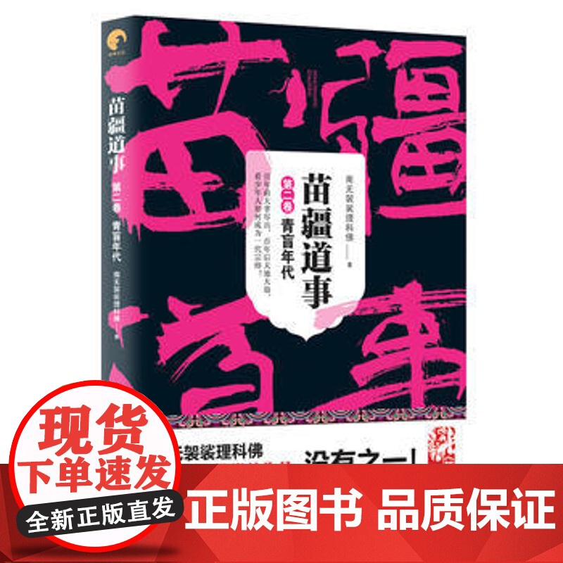 苗疆道事2/青盲年代 苗疆道事 南无袈裟理科佛 苗疆蛊事前传 苗疆系列 网文大神 惊悚悬疑小说 上海文艺出版社高清大图