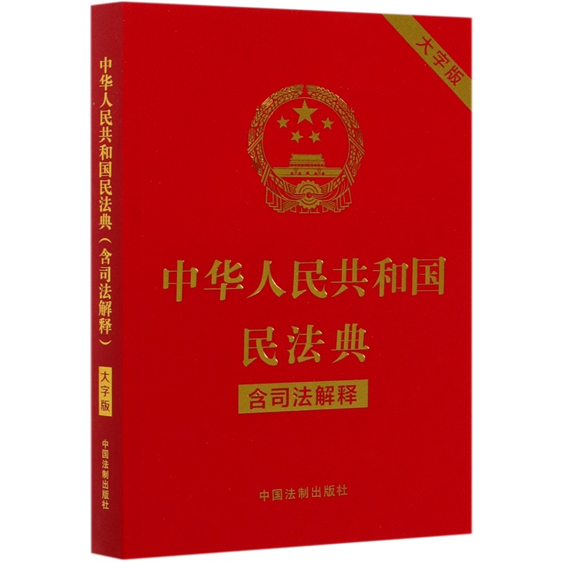 [正版]中华人民共和国民法典(含司法解释大字版)高清大图