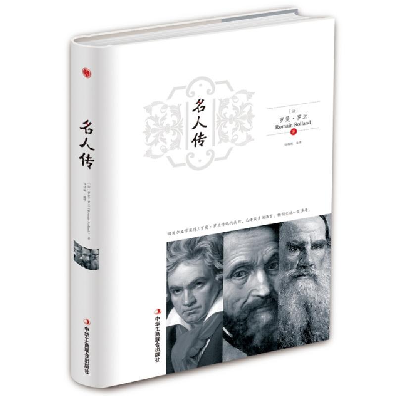 正版新书】名人传(精)(法)罗曼·罗兰|译者:任捐献9787515823621