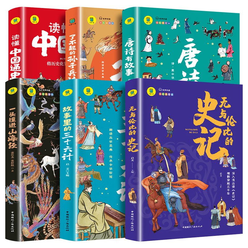 6本套装 小学通用 [正版]全套6册 写给孩子的国学经典 小学生版无与伦比的史记唐诗有故事彩绘版一头撞进山海经了不起的孙