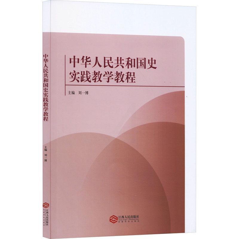 [醉染正版]中华人民共和国史实践教学教程 刘一博 历史书籍高清大图