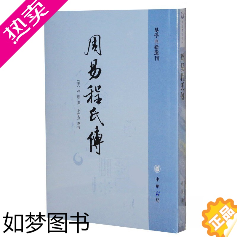 [正版]正版 周易程氏传 易学典籍选刊 繁体竖排 中国哲学 [宋]程颐 撰,王孝鱼 点校 中华书局