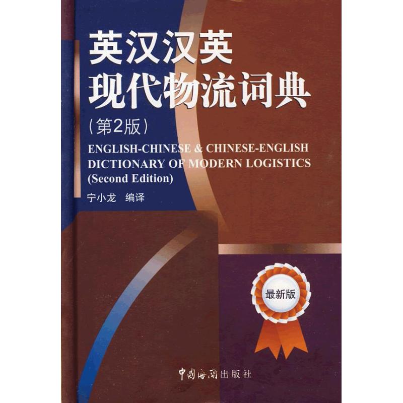 【M】英汉汉英现代物流词典-9787801656599