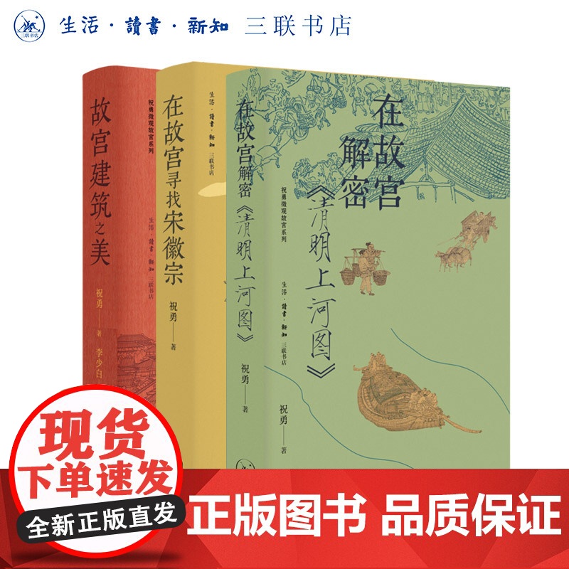 【三册套装】故宫建筑之美+在故宫寻找宋徽宗+在故宫解密清明上河图 祝勇著 微观故宫系列 三书书店店